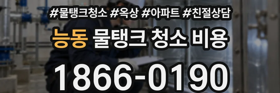 능동 물탱크 청소 비용