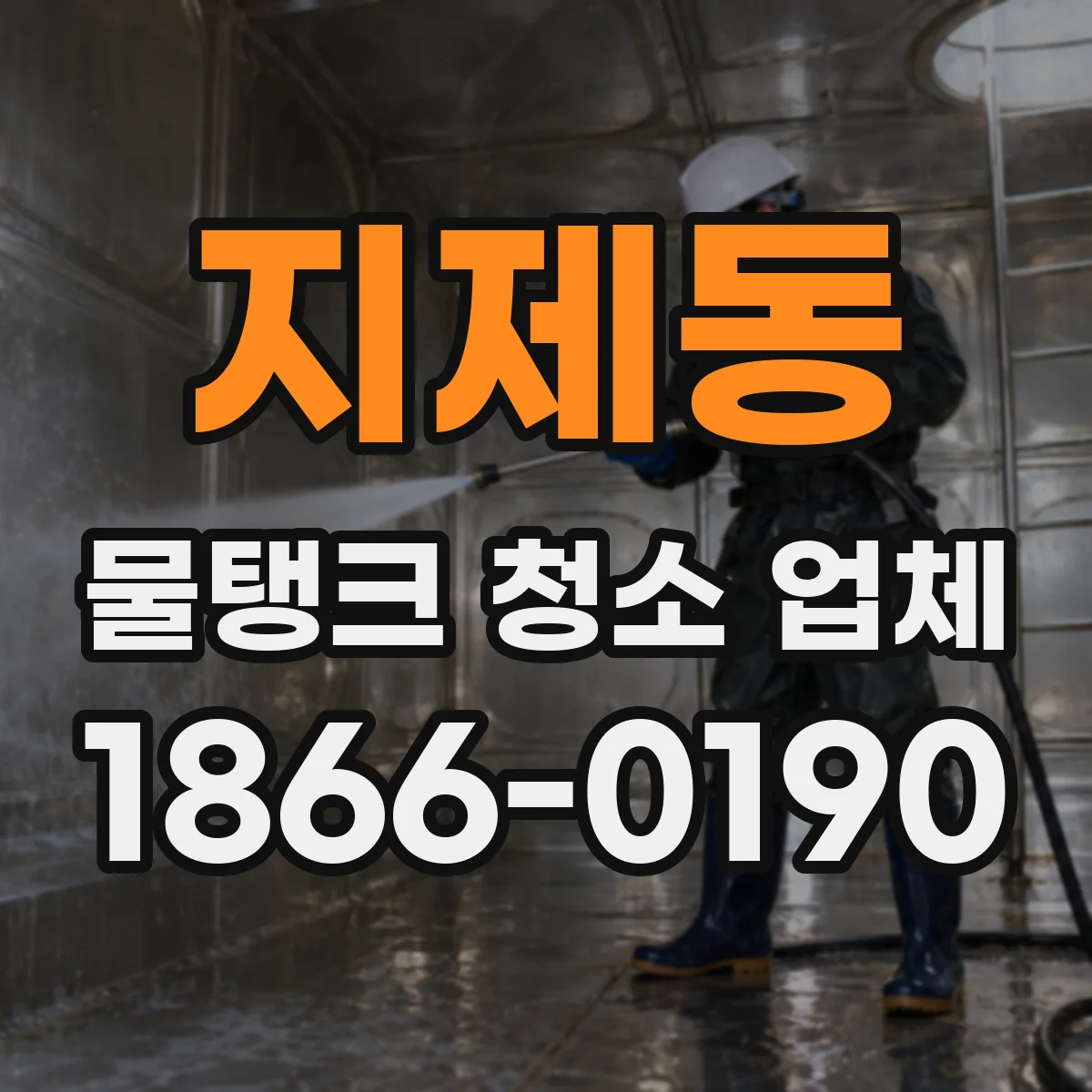지제동 물탱크 청소 업체