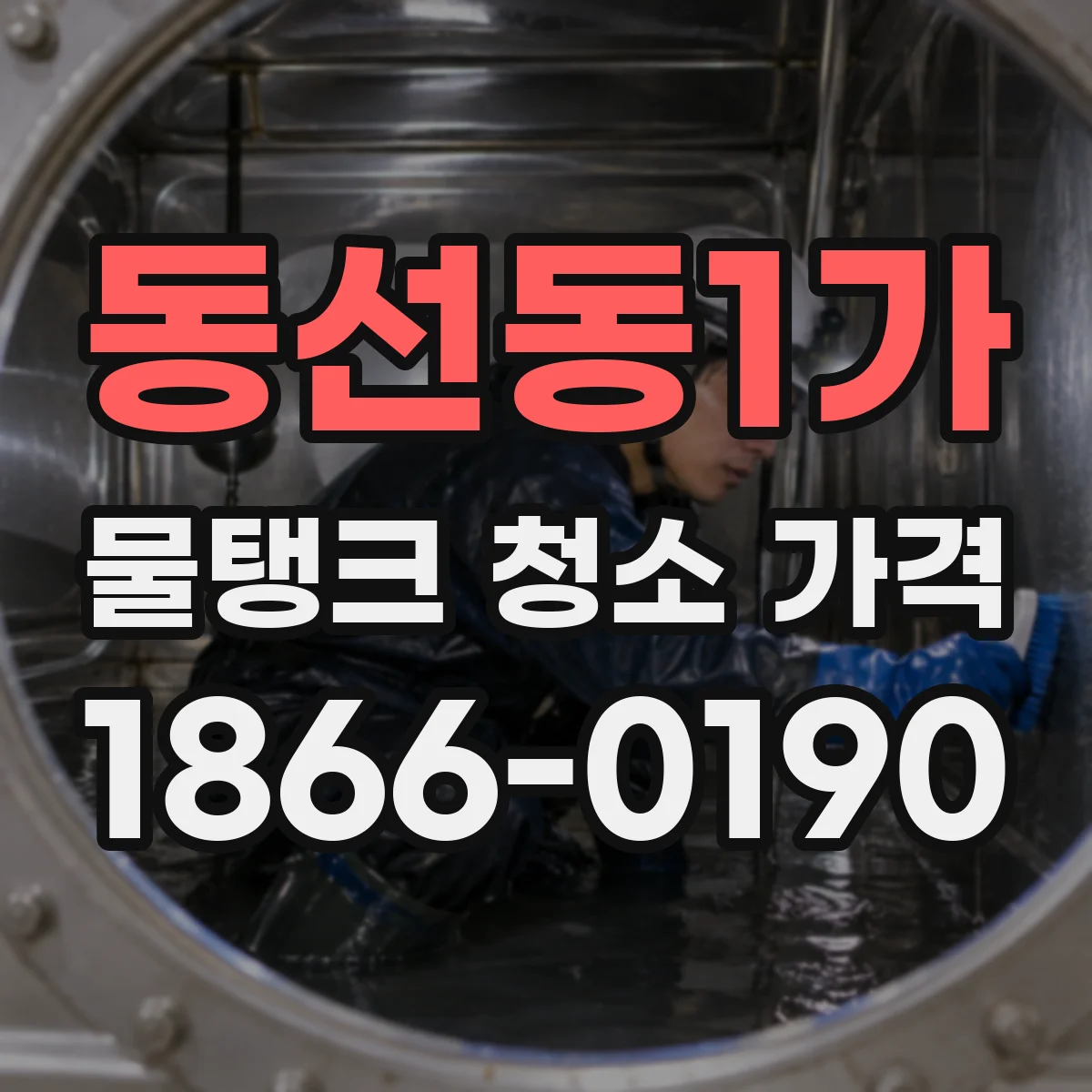 동선동1가 물탱크 청소 가격