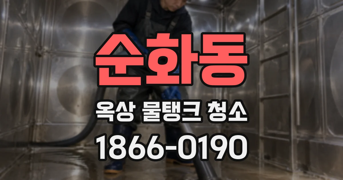 순화동 옥상 물탱크 청소