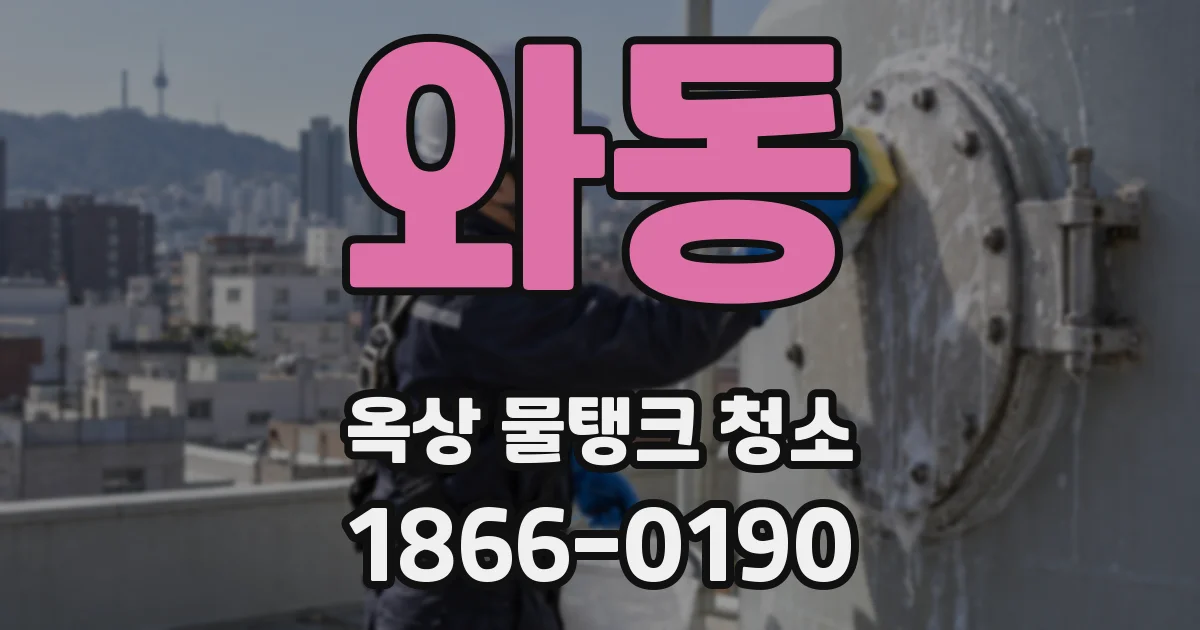 와동 옥상 물탱크 청소