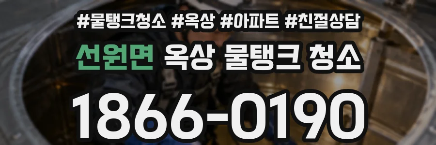 선원면 옥상 물탱크 청소