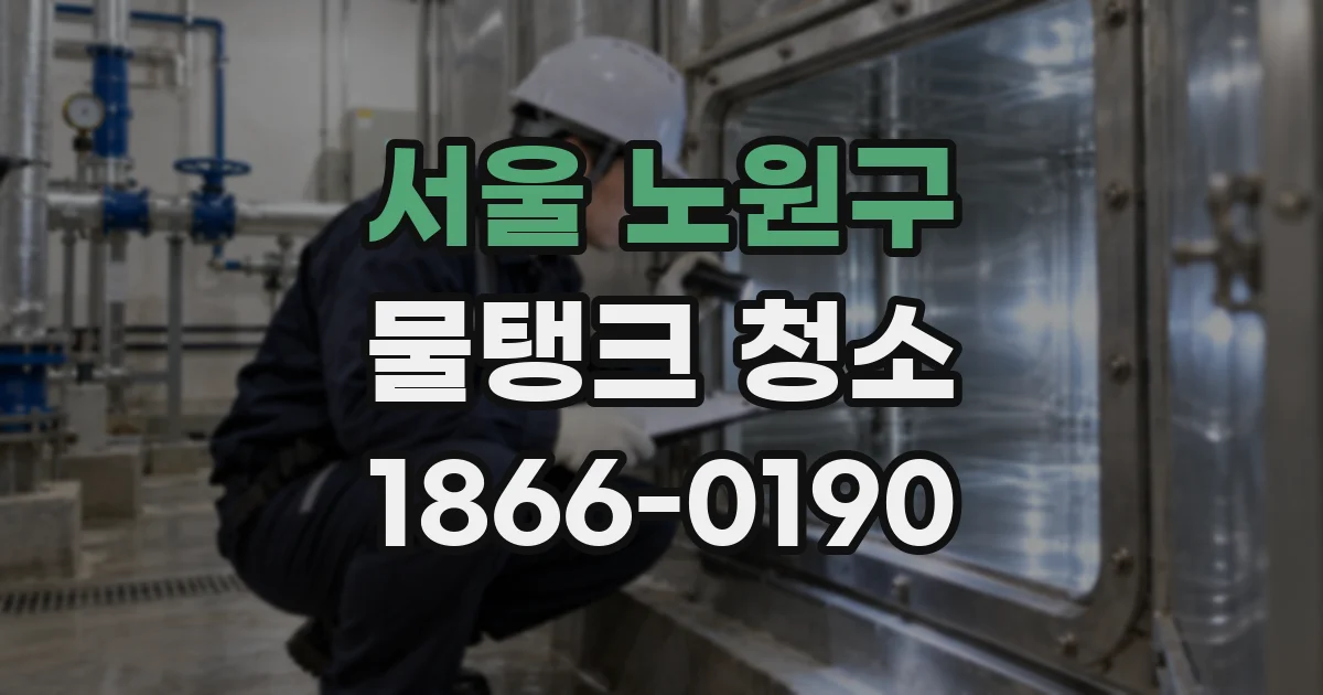 서울 노원구 물탱크 청소