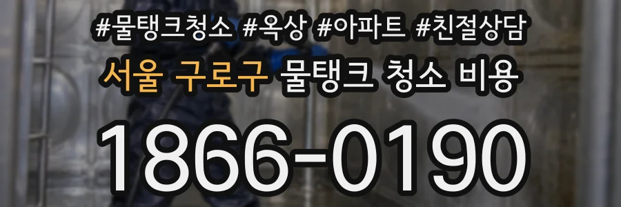 서울 구로구 물탱크 청소 비용