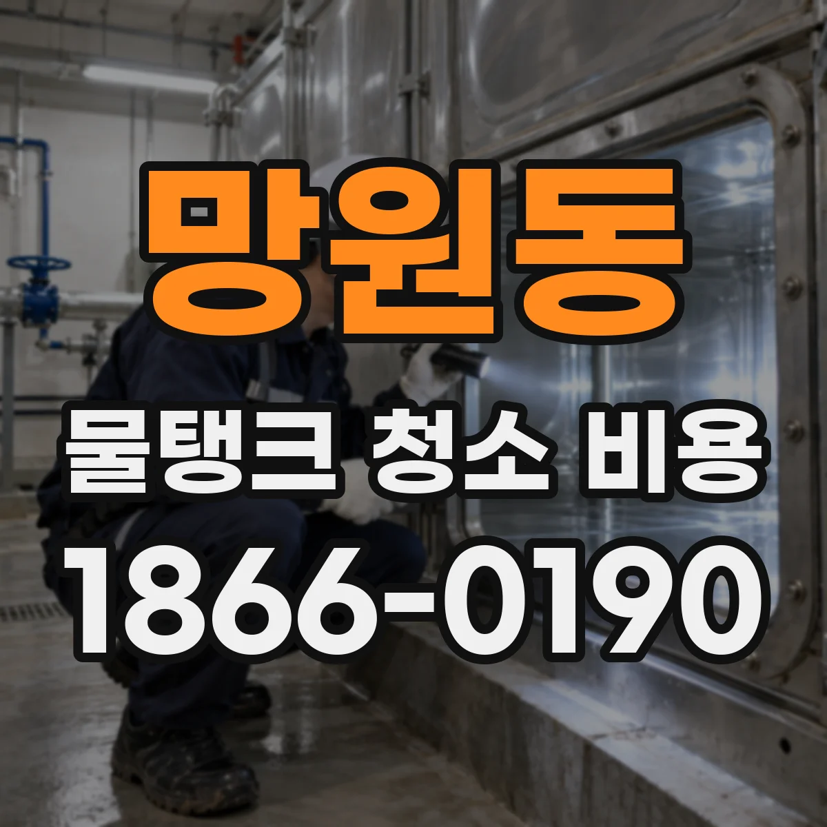 망원동 물탱크 청소 비용