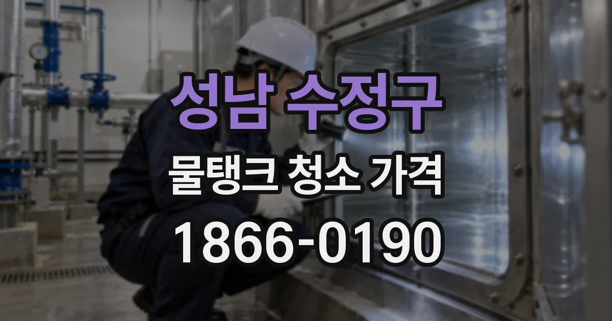 성남 수정구 물탱크 청소 가격