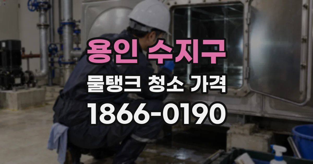 용인 수지구 물탱크 청소 가격