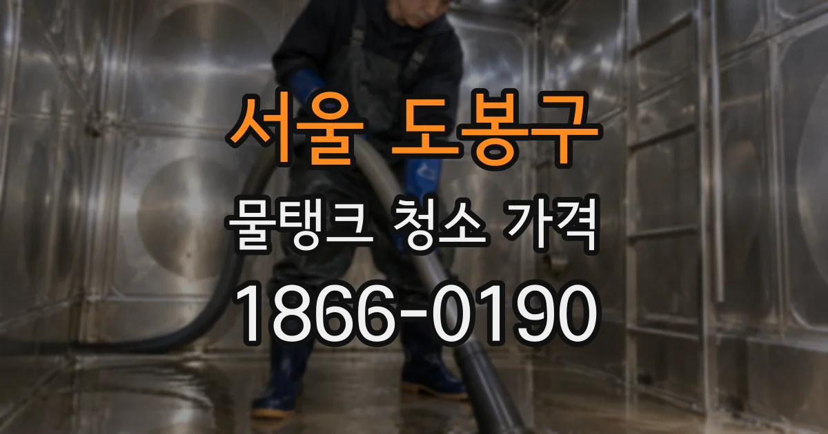서울 도봉구 물탱크 청소 가격
