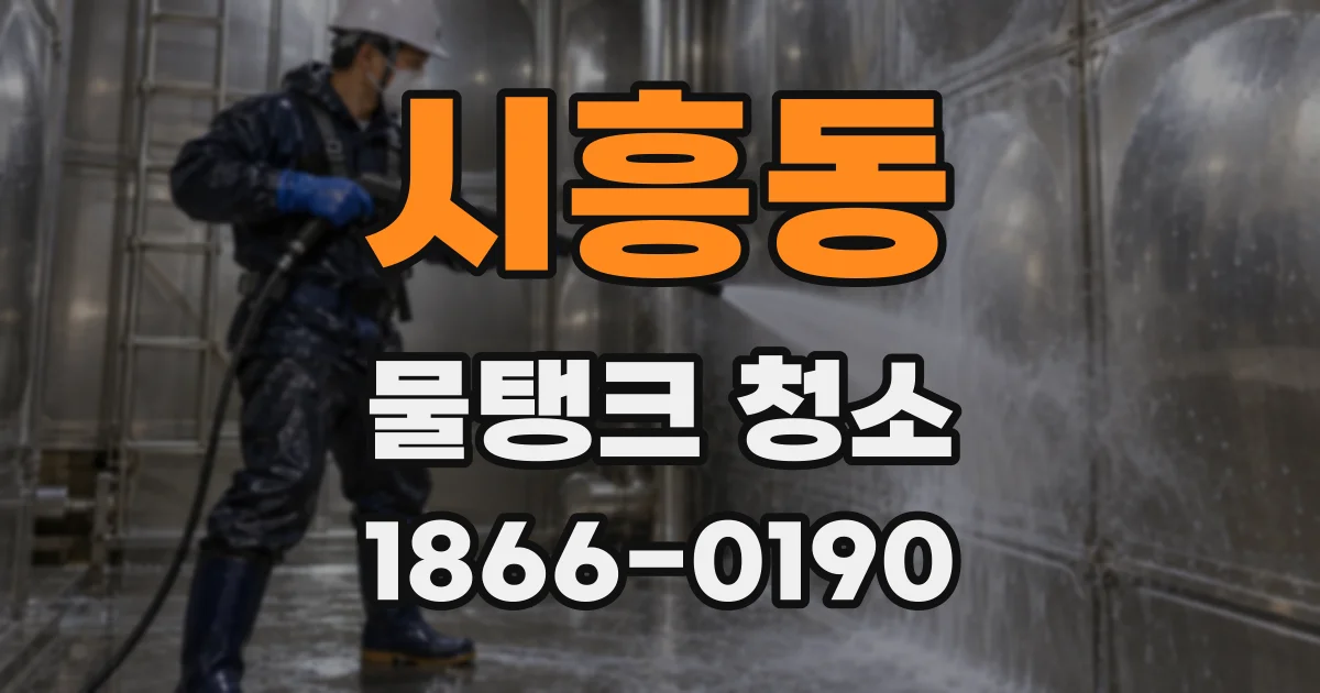 시흥동 물탱크 청소