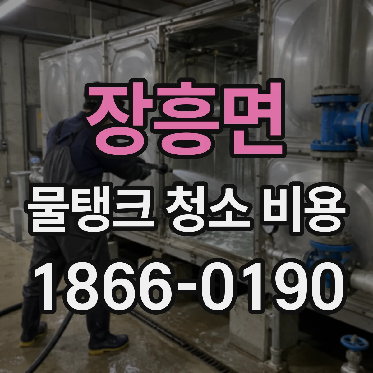장흥면 물탱크 청소 비용