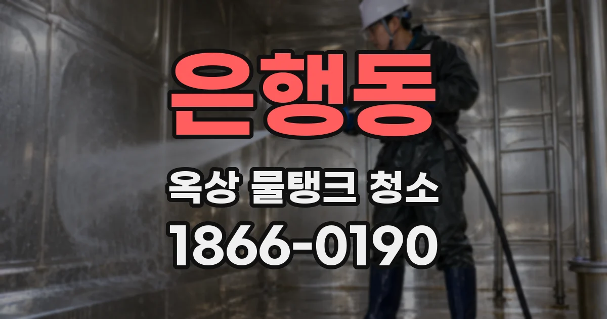 은행동 옥상 물탱크 청소