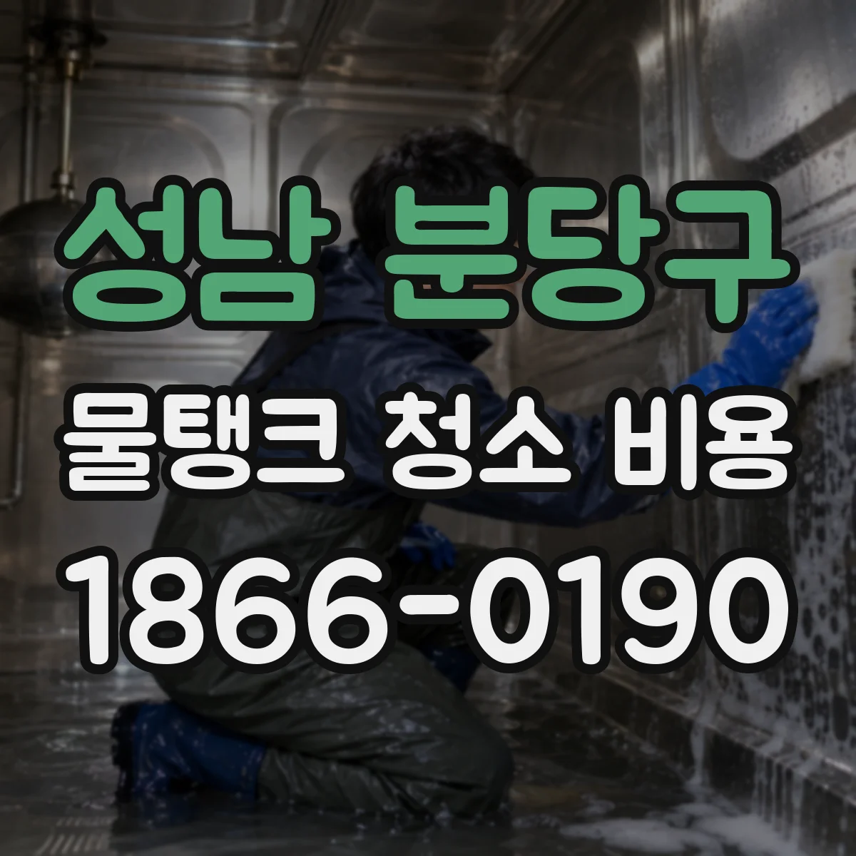 성남 분당구 물탱크 청소 비용 오염 등급별 작업 범위와 비용 안내