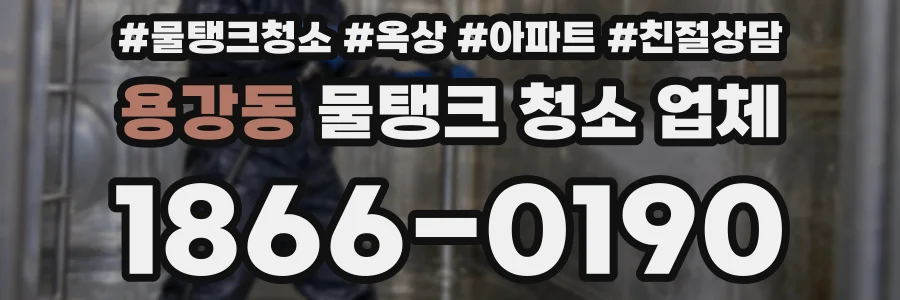 용강동 물탱크 청소 업체