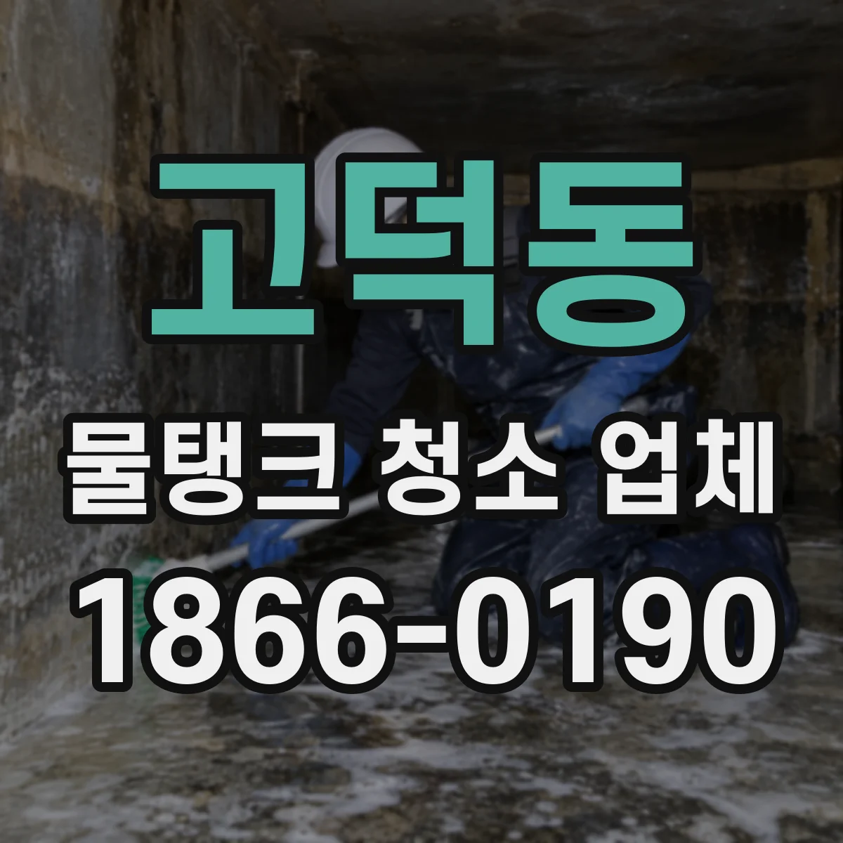 고덕동 물탱크 청소 업체