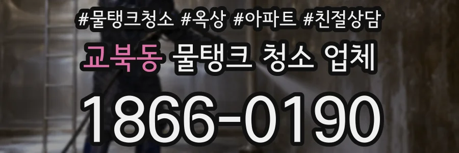 교북동 물탱크 청소 업체