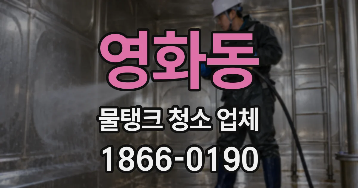 영화동 물탱크 청소 업체