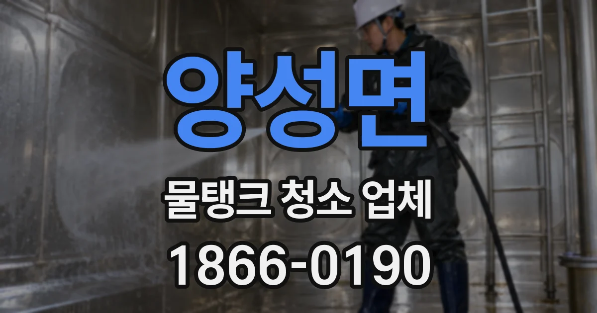양성면 물탱크 청소 업체