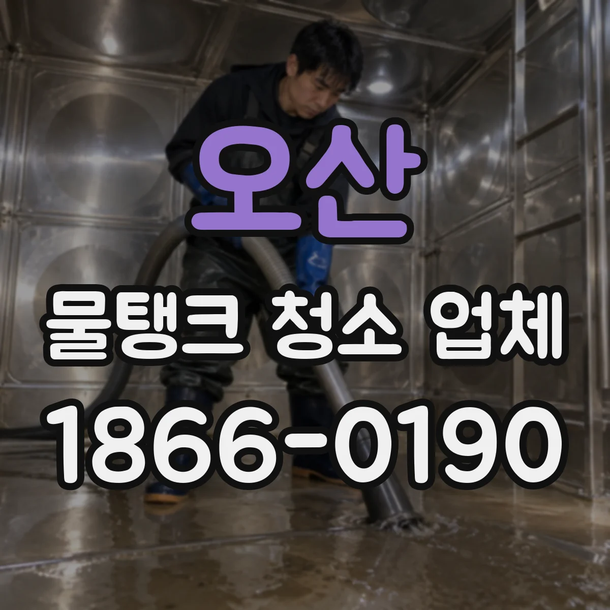 오산 물탱크 청소 업체