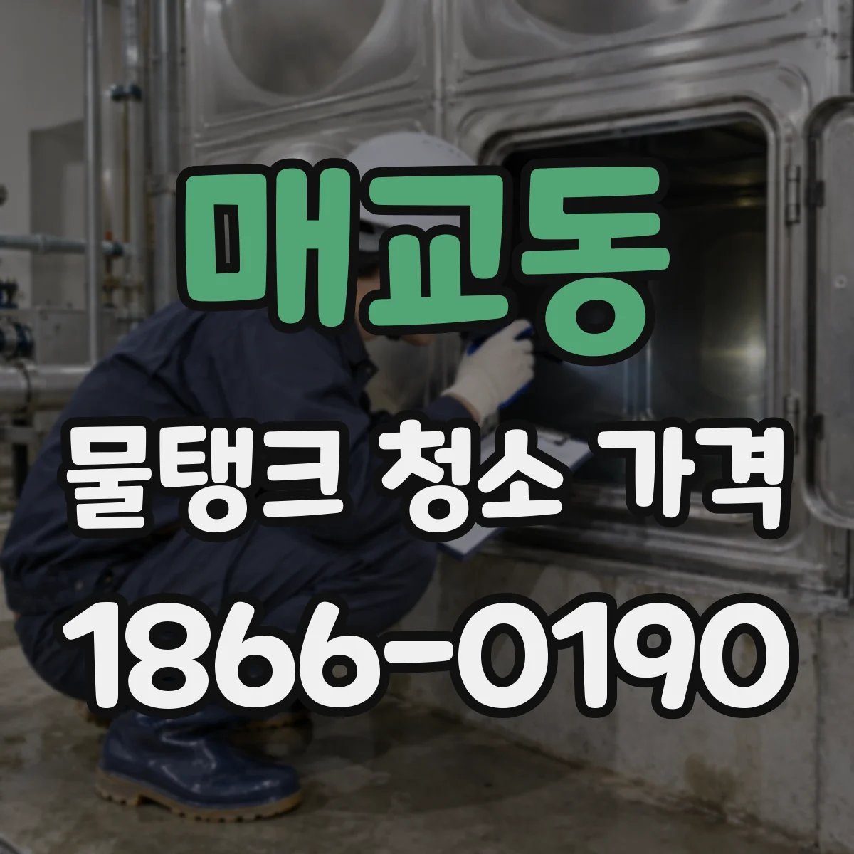 매교동 물탱크 청소 가격