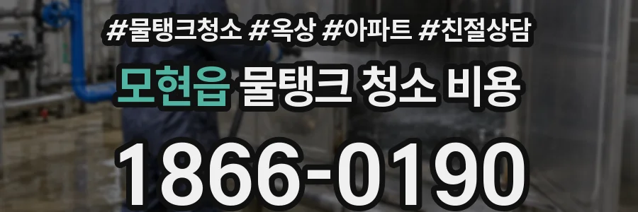 모현읍 물탱크 청소 비용