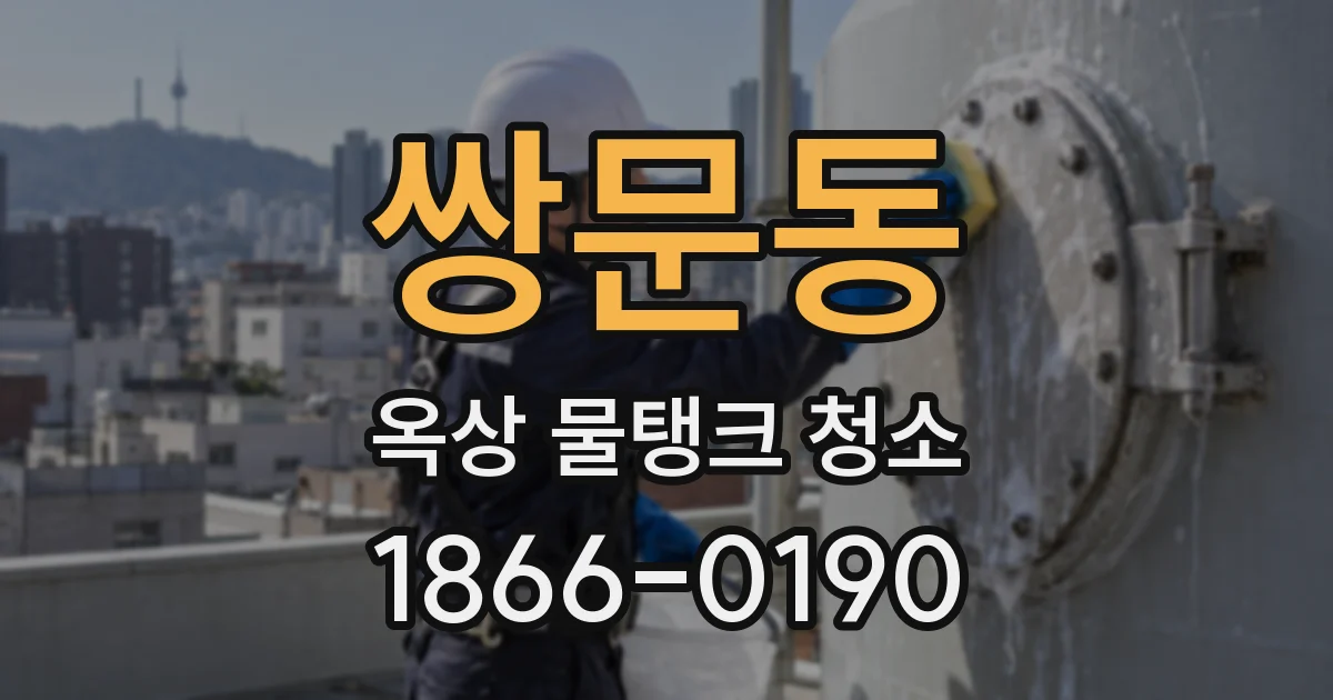 쌍문동 옥상 물탱크 청소