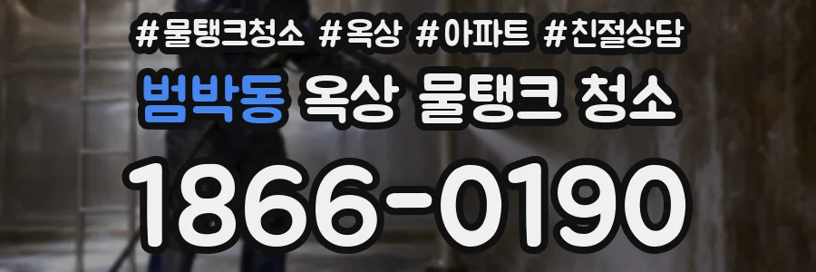 범박동 옥상 물탱크 청소