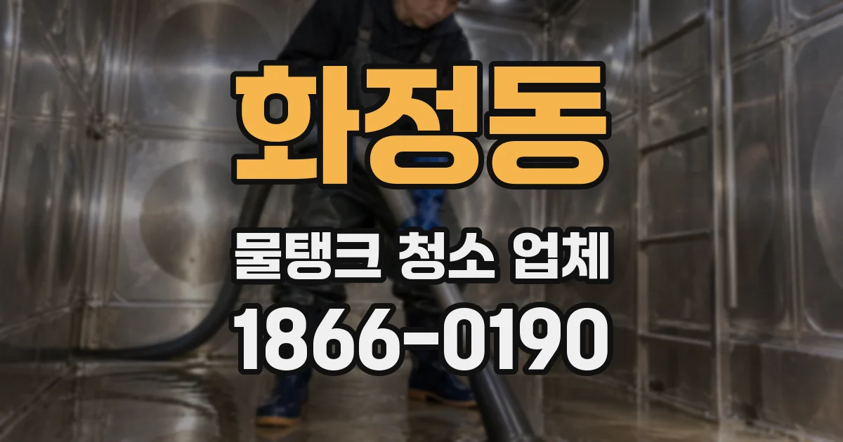 화정동 물탱크 청소 업체