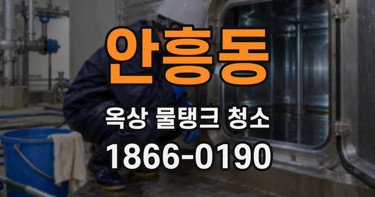 안흥동 옥상 물탱크 청소