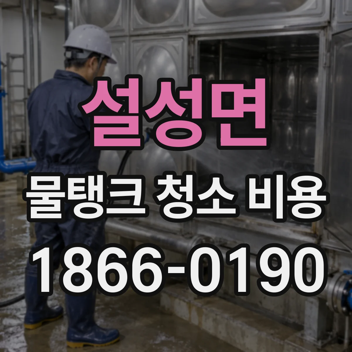 설성면 물탱크 청소 비용