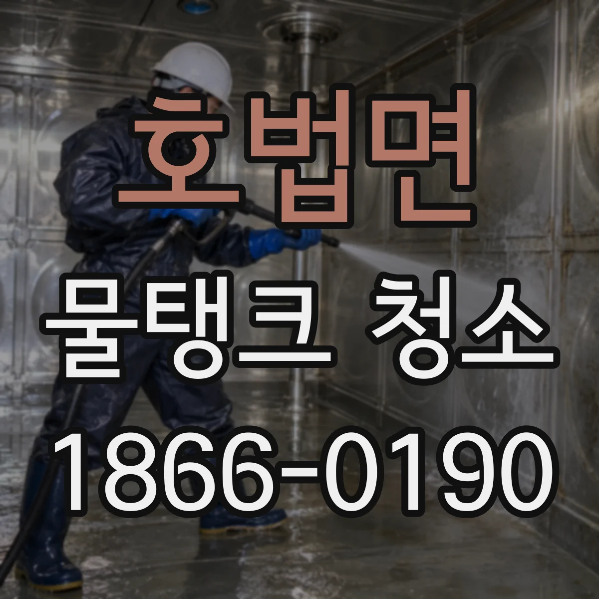 호법면 물탱크 청소