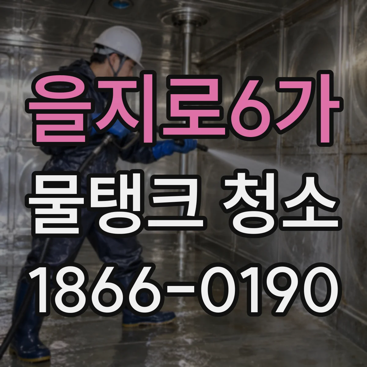 을지로6가 물탱크 청소