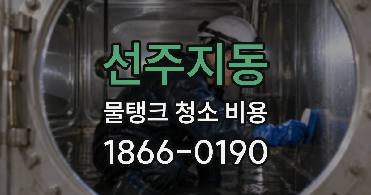 선주지동 물탱크 청소 비용
