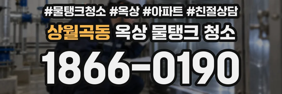 상월곡동 옥상 물탱크 청소