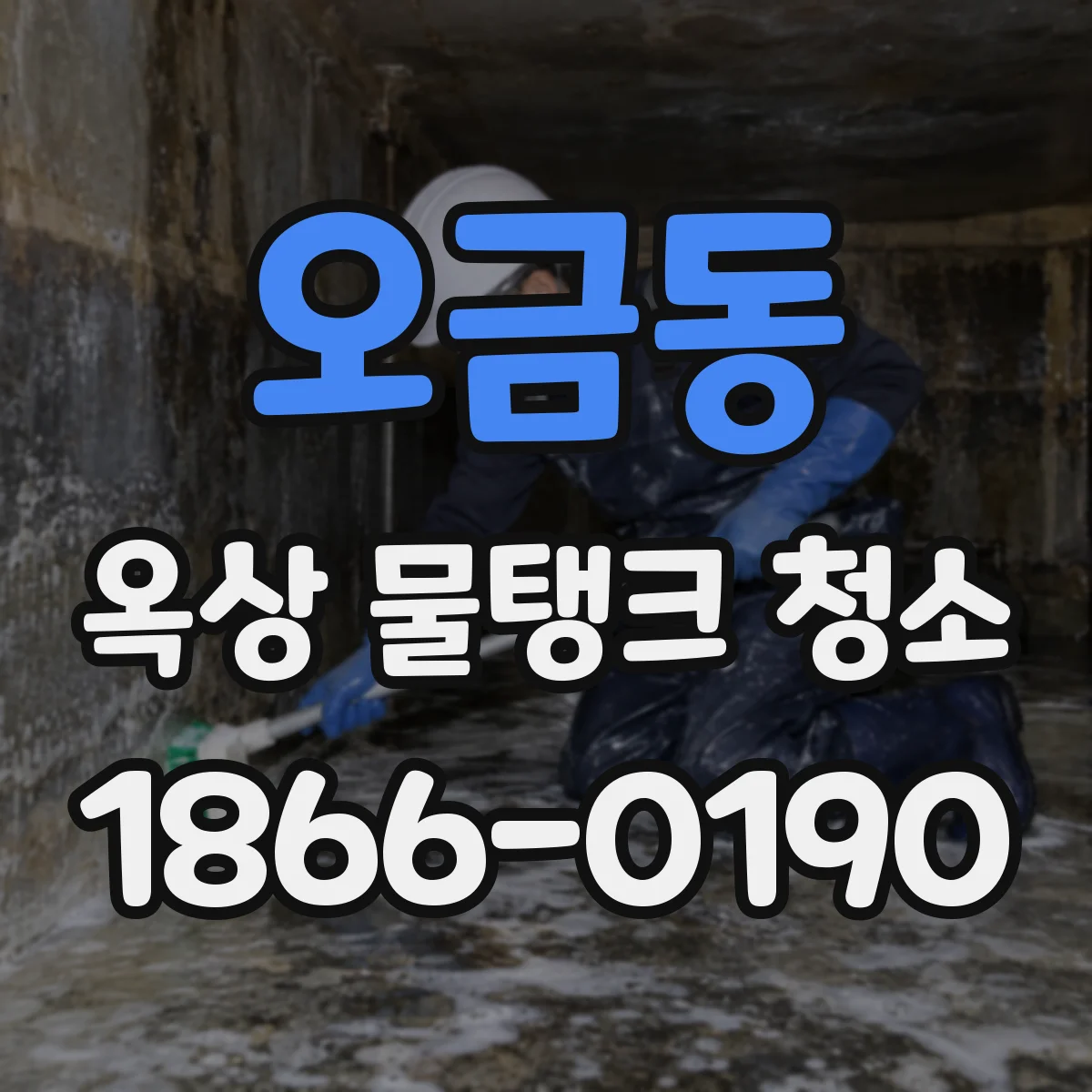 오금동 옥상 물탱크 청소