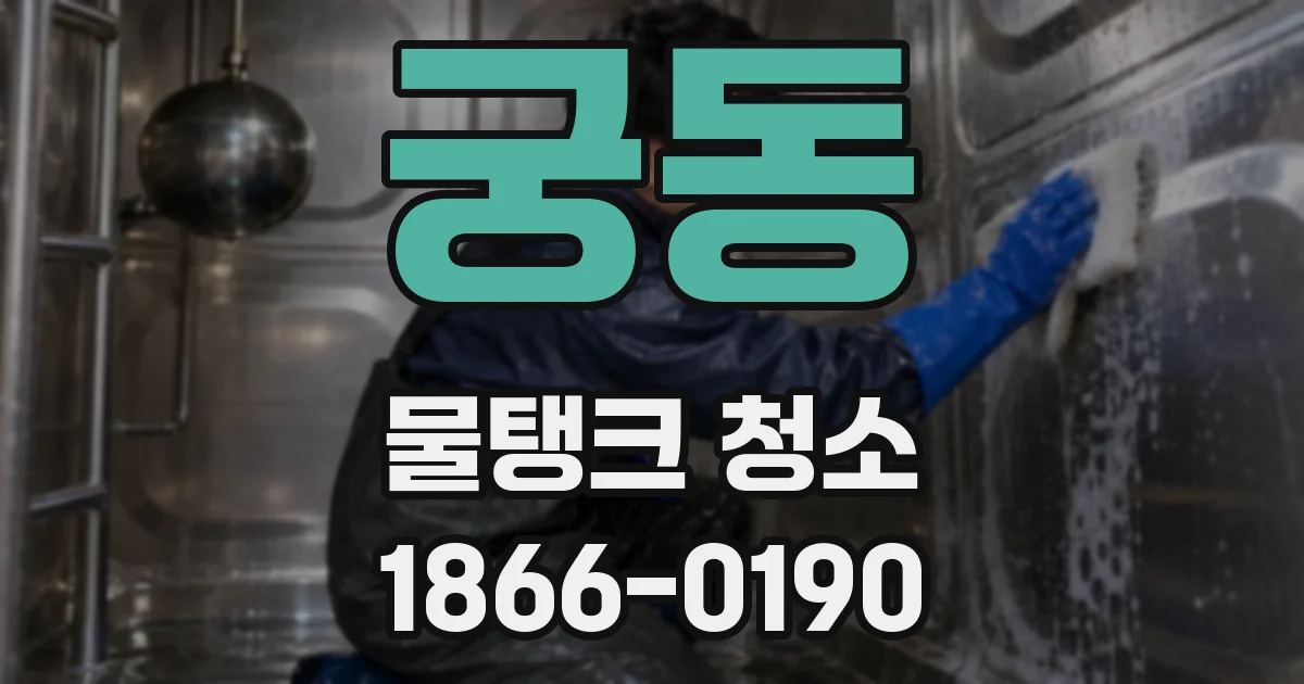 궁동 물탱크 청소