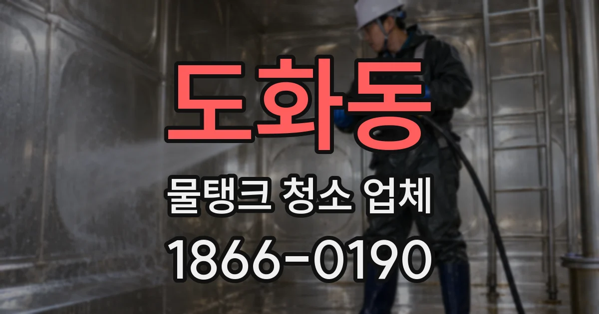 도화동 물탱크 청소 업체