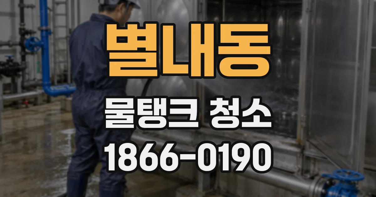 별내동 물탱크 청소