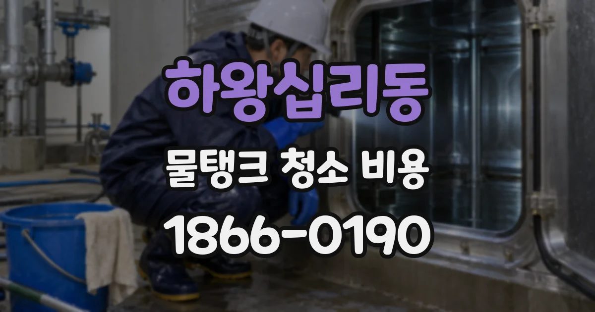 하왕십리동 물탱크 청소 비용