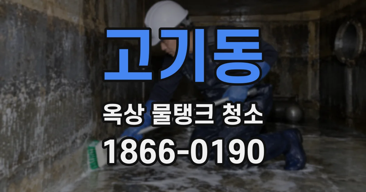 고기동 옥상 물탱크 청소