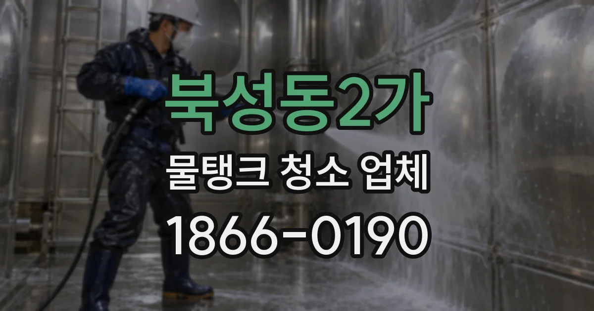 북성동2가 물탱크 청소 업체