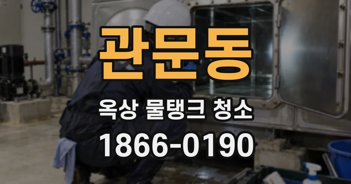 관문동 옥상 물탱크 청소