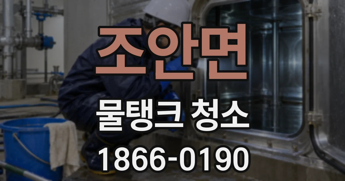 조안면 물탱크 청소