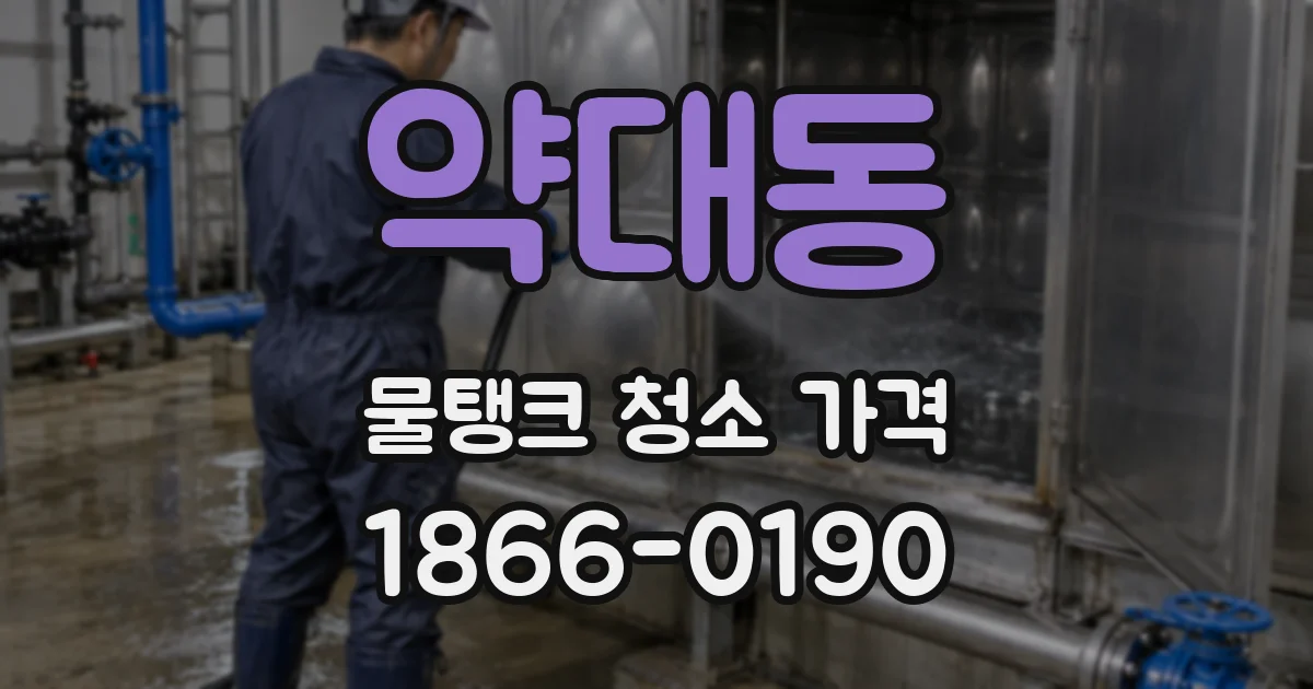 약대동 물탱크 청소 가격