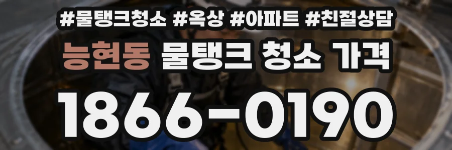 능현동 물탱크 청소 가격