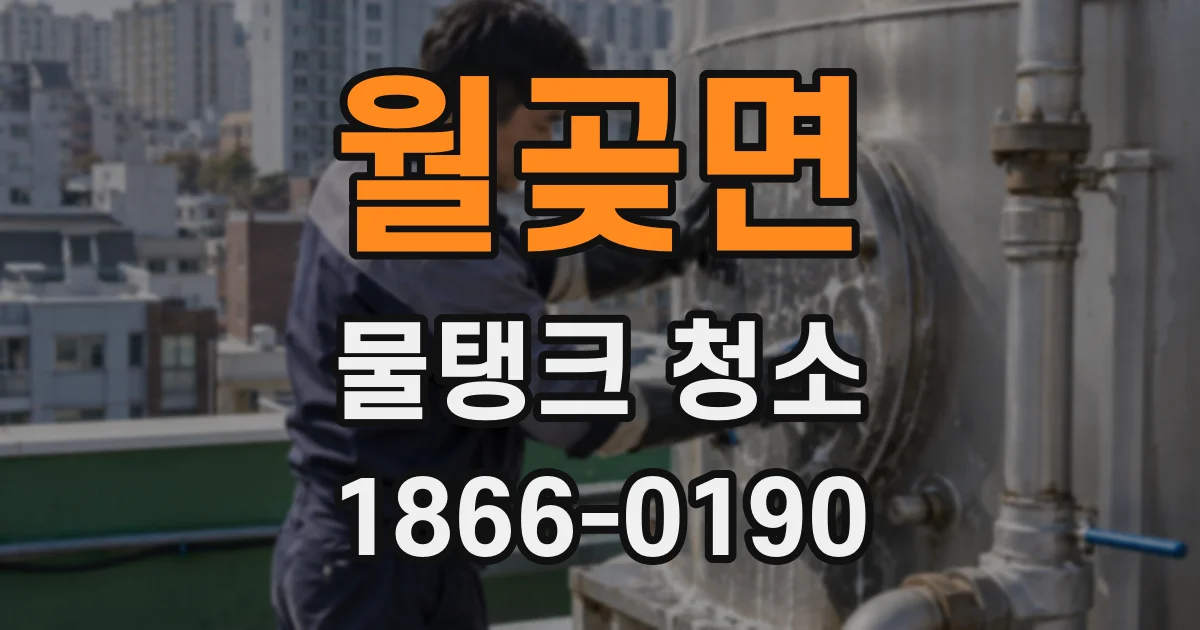 월곶면 물탱크 청소