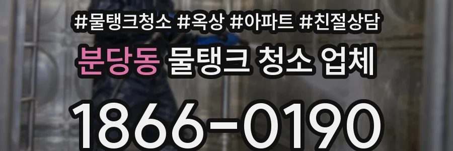 분당동 물탱크 청소 업체