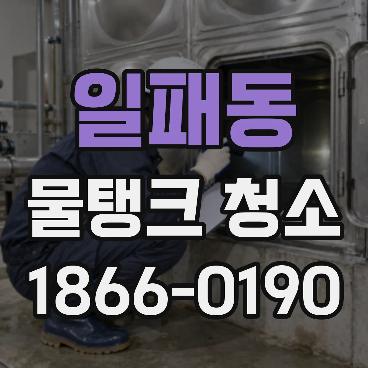 일패동 물탱크 청소