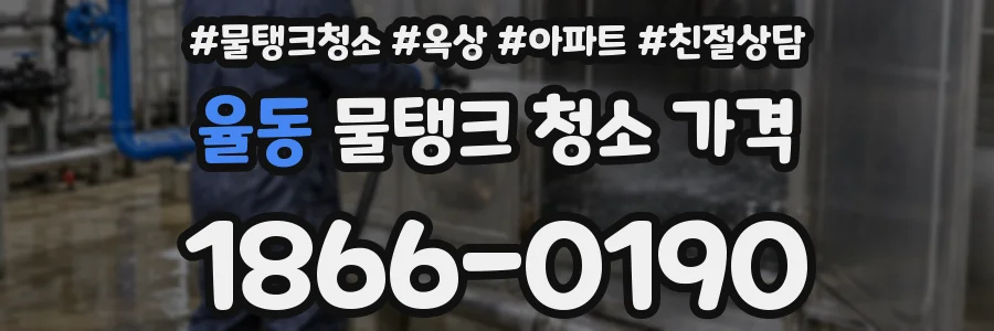 율동 물탱크 청소 가격