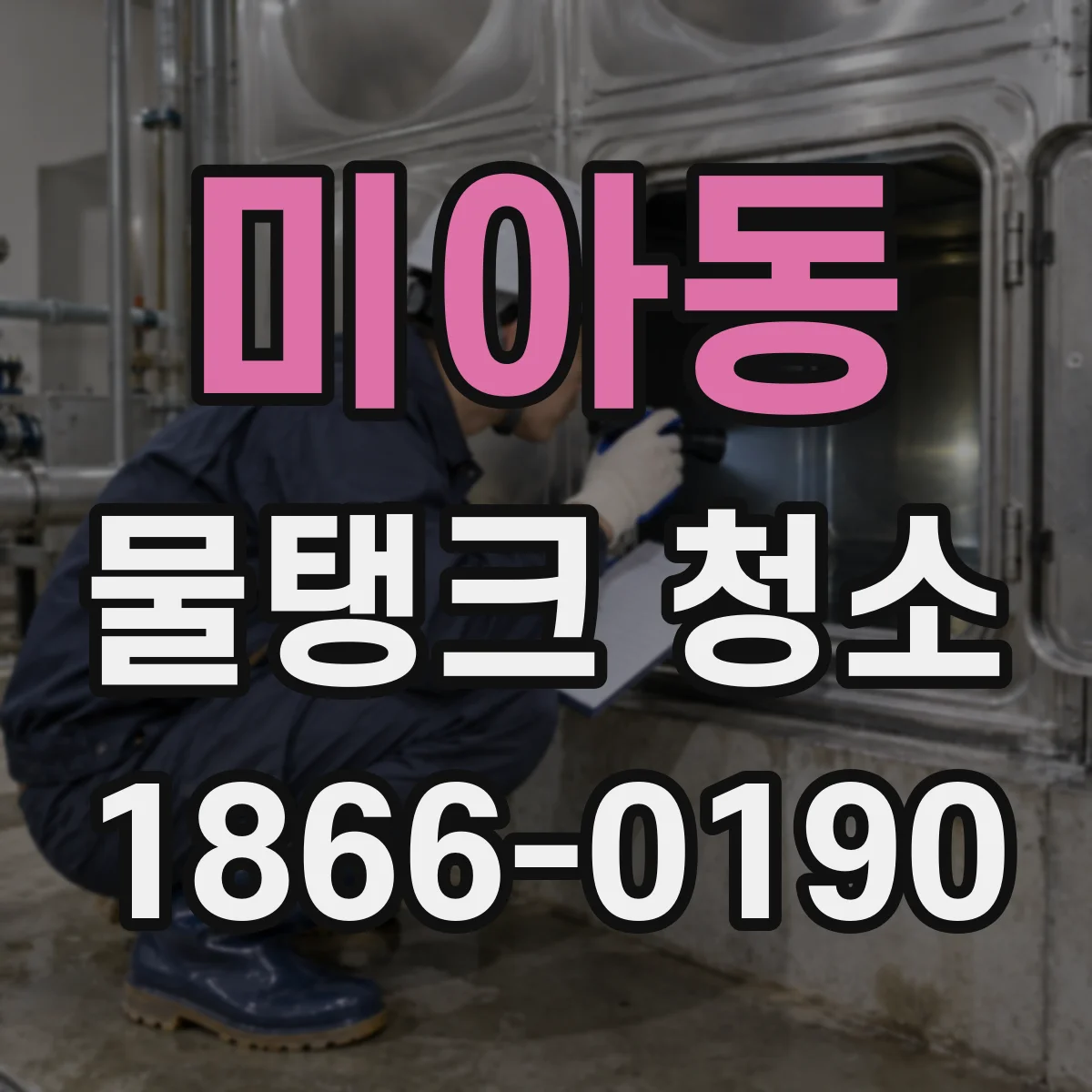미아동 물탱크 청소