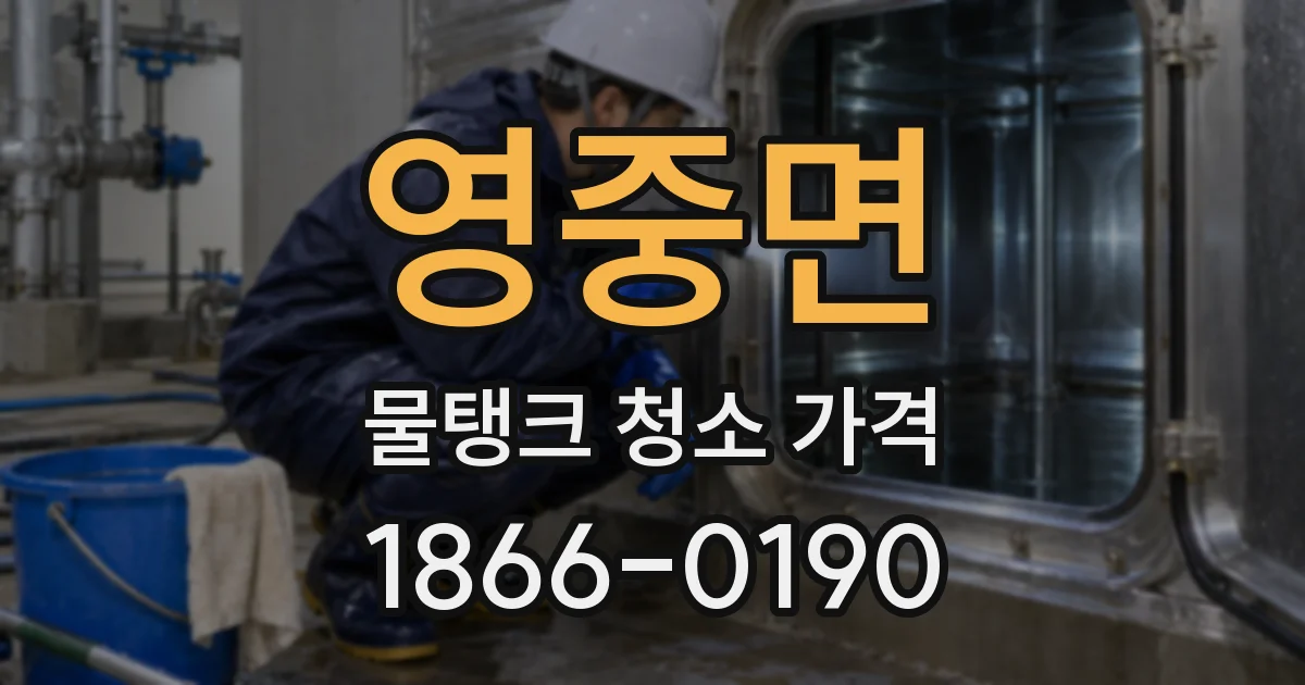 영중면 물탱크 청소 가격